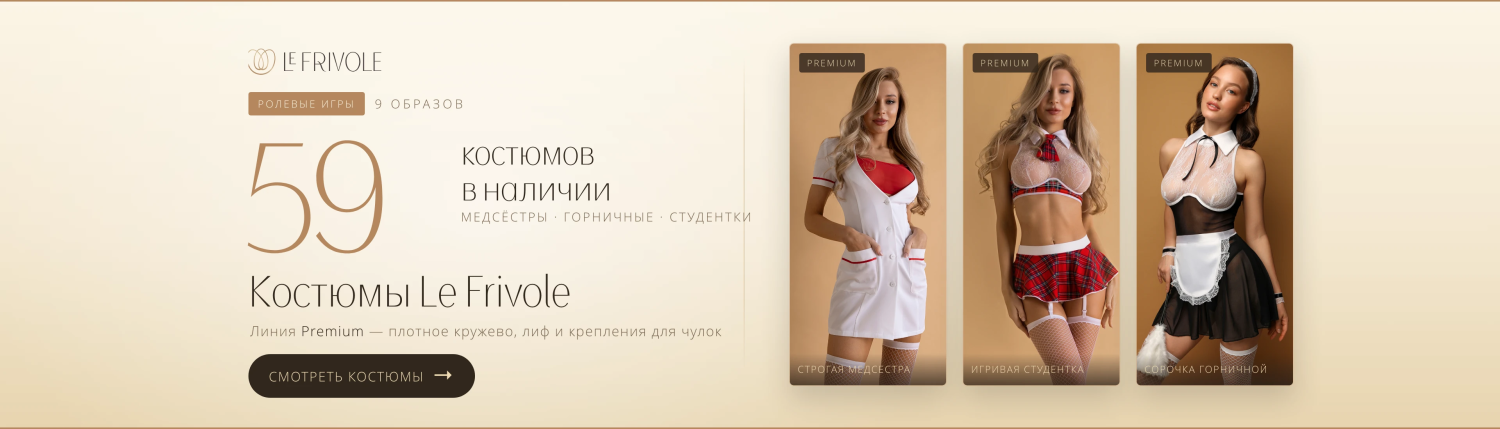 Костюмы Le Frivole — самые эффектные образы