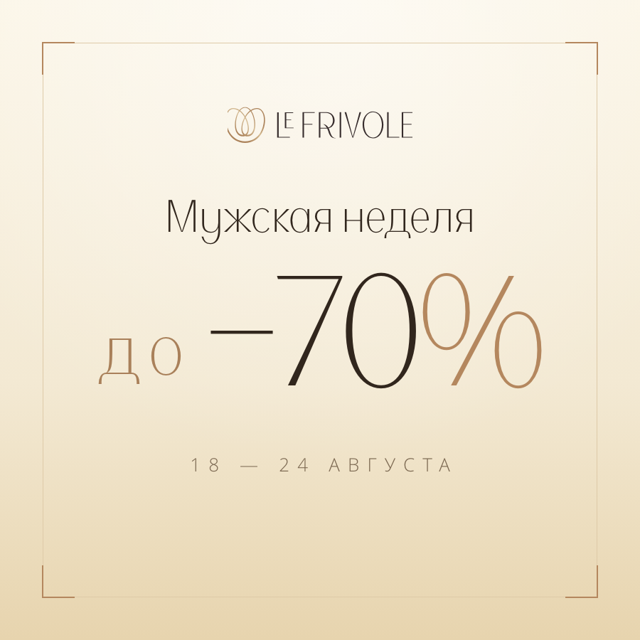 Мужская неделя: −50%, снятые до −70% Мужская неделя: −50%, снятые до −70%