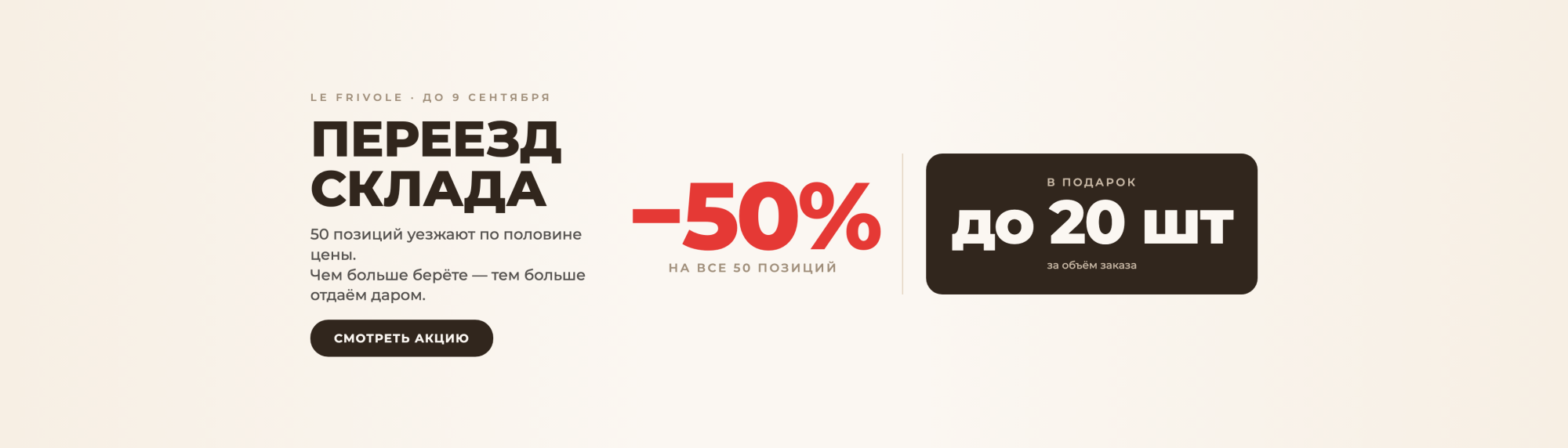 Переезд склада: 50 позиций по −50% от опта Переезд склада: 50 позиций по −50% от опта