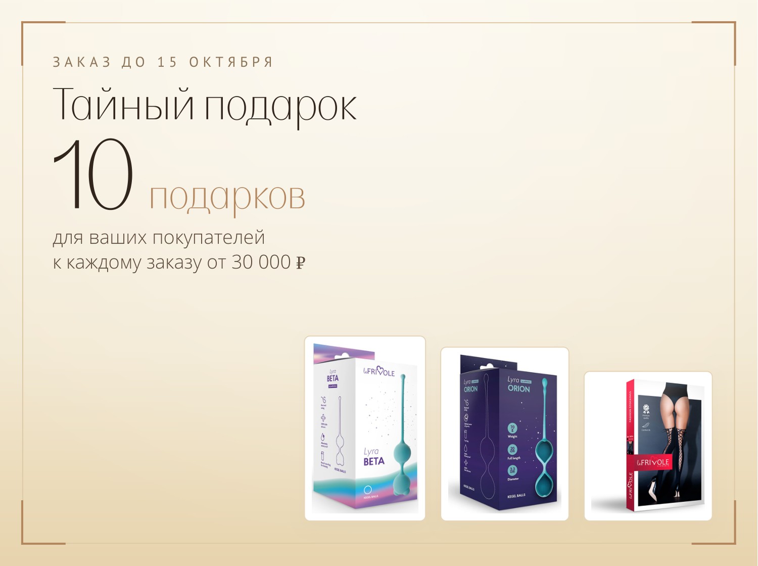 Тайный подарок: 10 подарков к заказу от 30 000 ₽ Тайный подарок: 10 подарков к заказу от 30 000 ₽