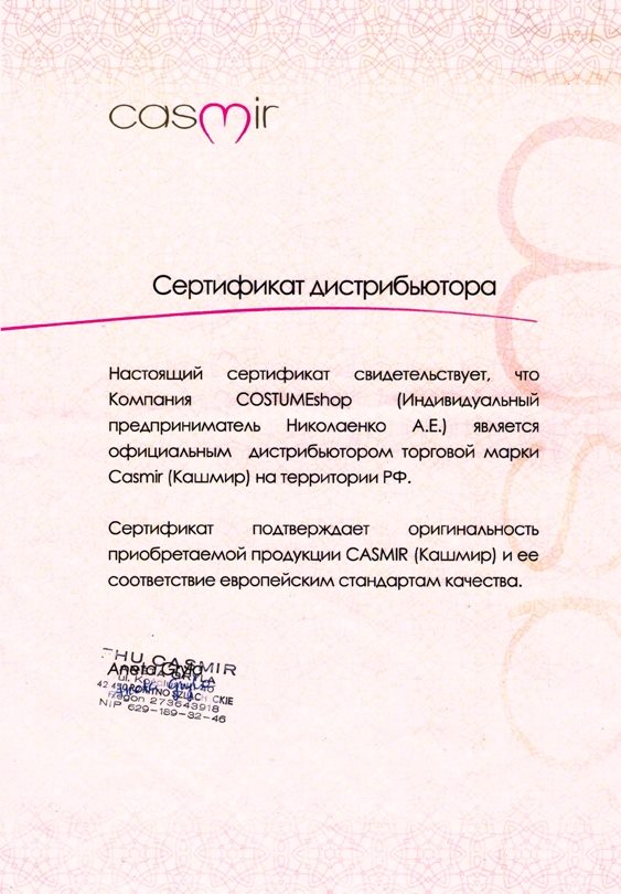 Сертификат дистрибьютора Casmir